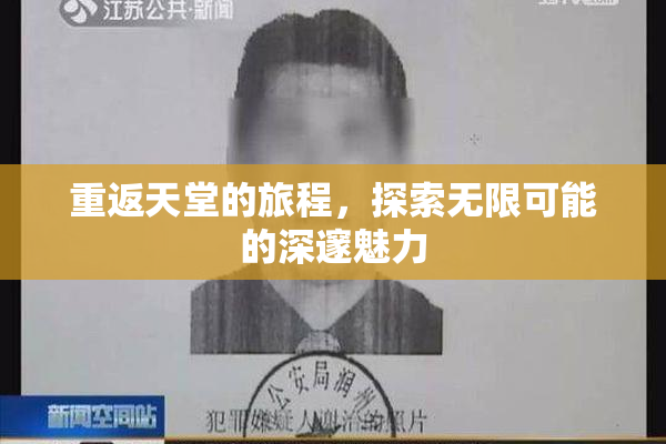 重返天堂的旅程，探索无限可能的深邃魅力