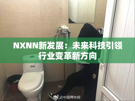 NXNN新发展：未来科技引领行业变革新方向