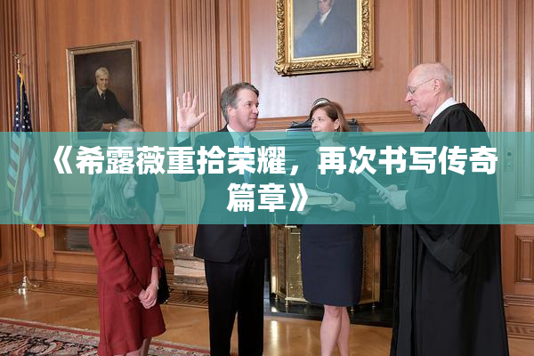 《希露薇重拾荣耀，再次书写传奇篇章》