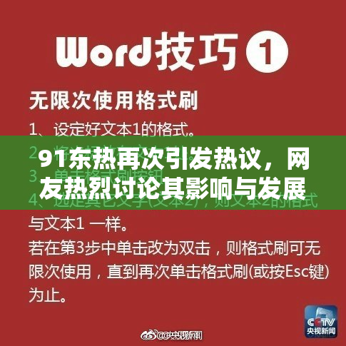 91东热再次引发热议，网友热烈讨论其影响与发展