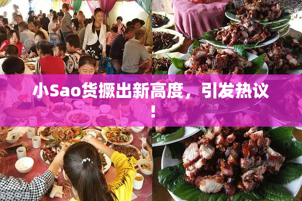小Sao货撅出新高度，引发热议！