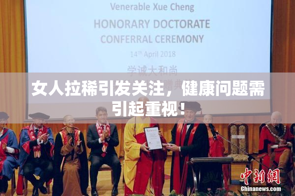 女人拉稀引发关注，健康问题需引起重视！