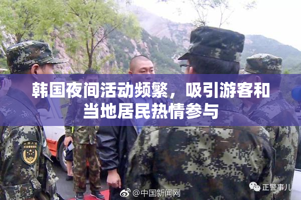 韩国夜间活动频繁，吸引游客和当地居民热情参与
