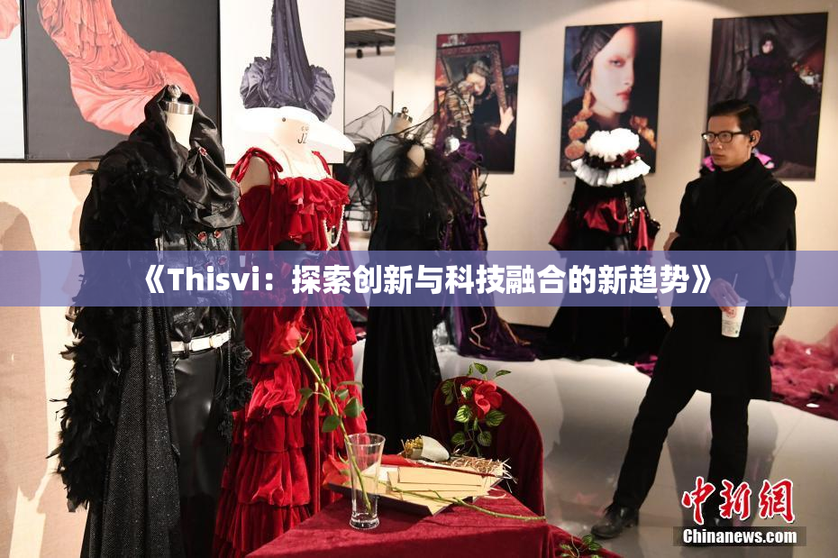 《Thisvi：探索创新与科技融合的新趋势》