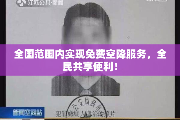 全国范围内实现免费空降服务，全民共享便利！