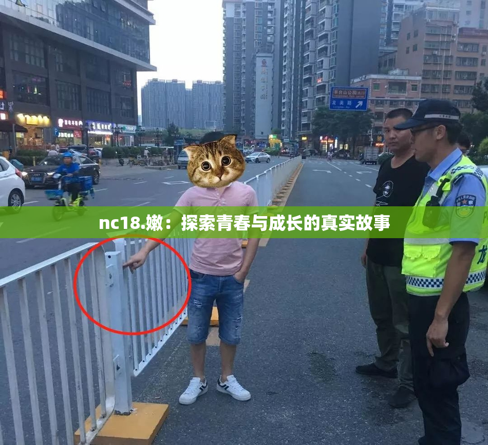 nc18.嫩：探索青春与成长的真实故事