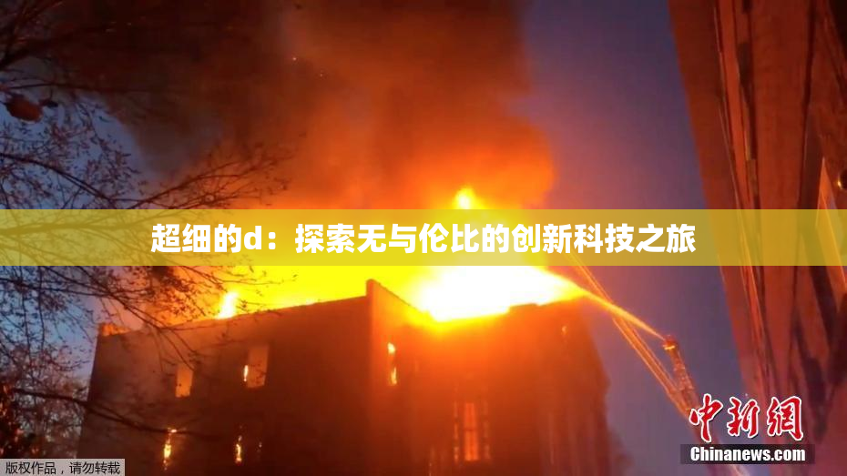 超细的d：探索无与伦比的创新科技之旅