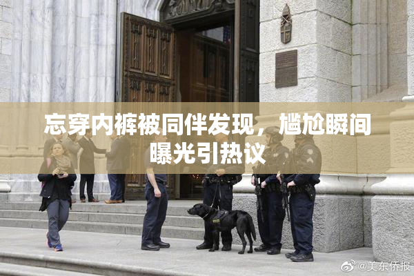 忘穿内裤被同伴发现，尴尬瞬间曝光引热议
