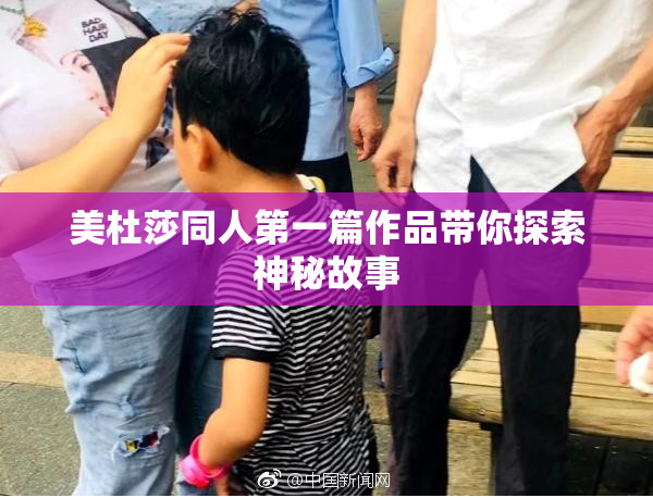 美杜莎同人第一篇作品带你探索神秘故事