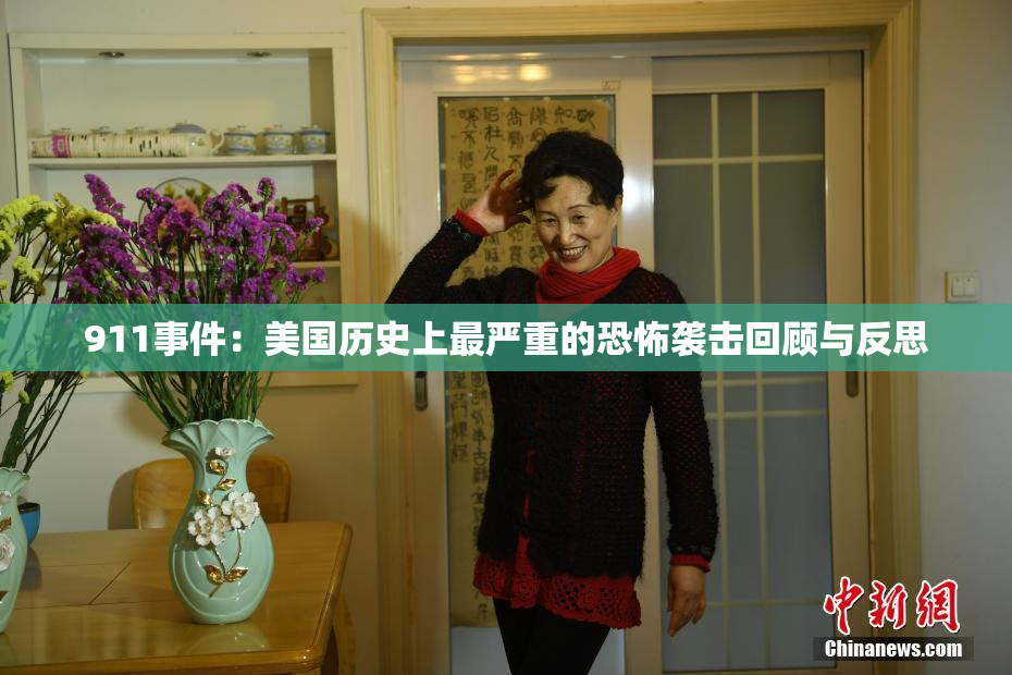 911事件：美国历史上最严重的恐怖袭击回顾与反思