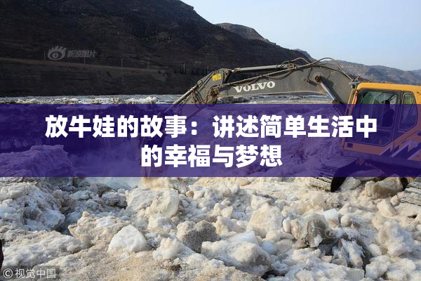 放牛娃的故事：讲述简单生活中的幸福与梦想