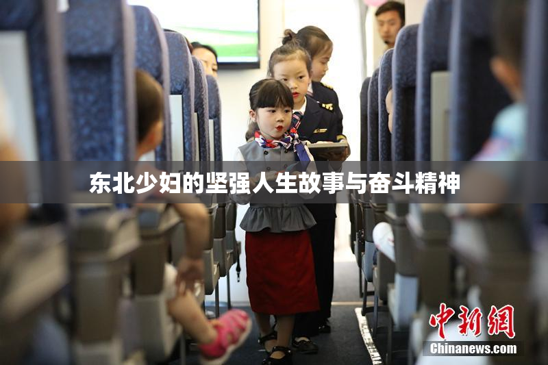 东北少妇的坚强人生故事与奋斗精神