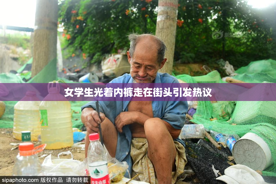 女学生光着内裤走在街头引发热议