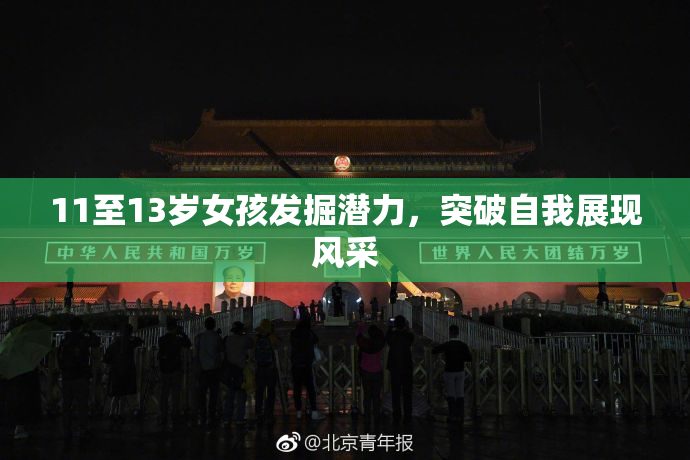 11至13岁女孩发掘潜力，突破自我展现风采
