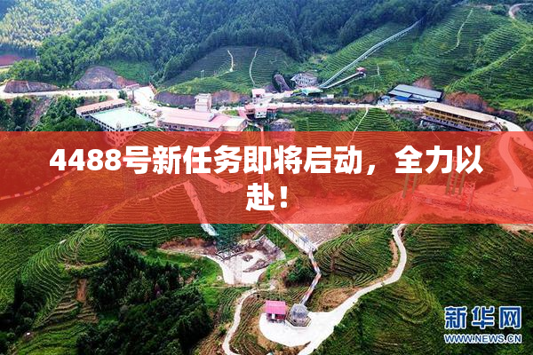 4488号新任务即将启动，全力以赴！
