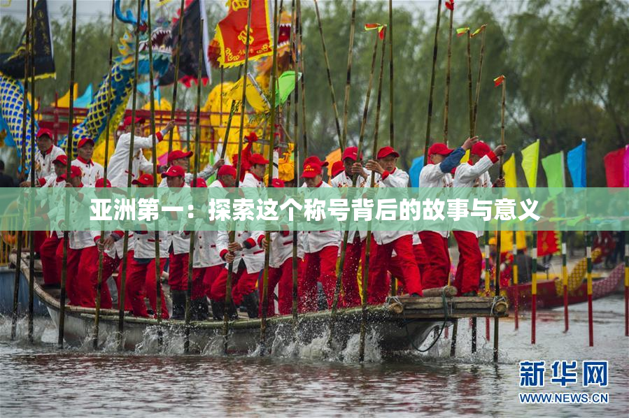 亚洲第一：探索这个称号背后的故事与意义