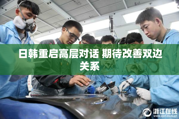 日韩重启高层对话 期待改善双边关系