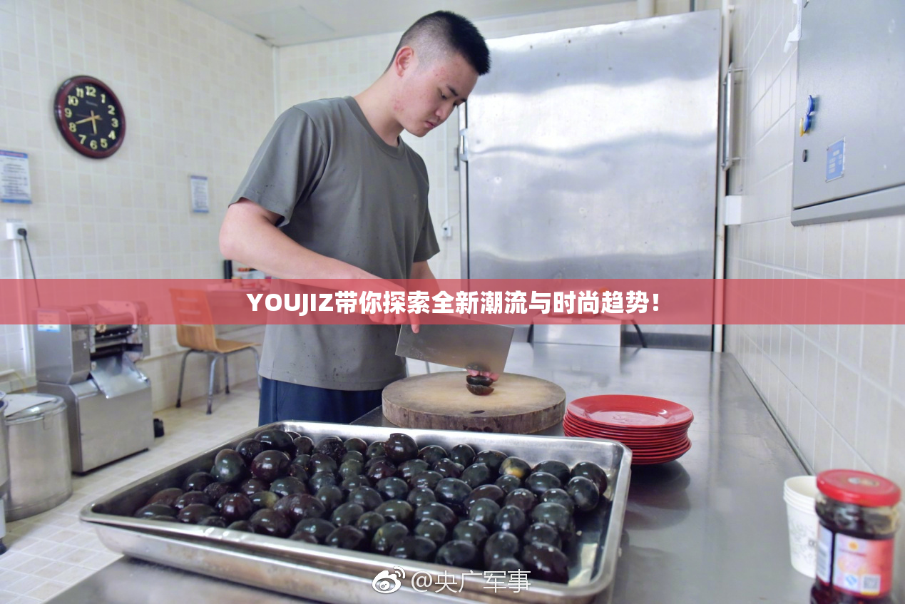 YOUJIZ带你探索全新潮流与时尚趋势！