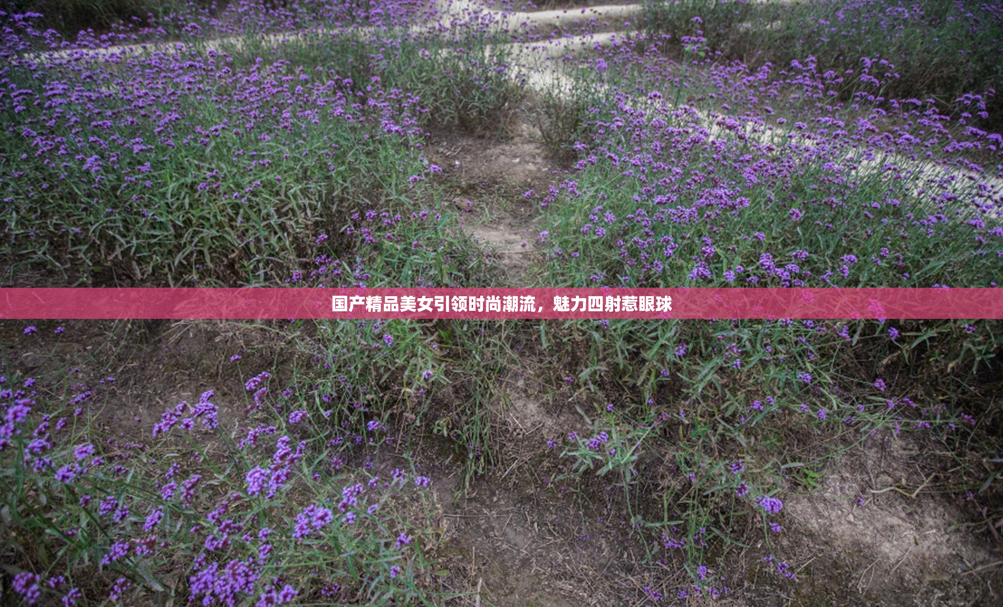 国产精品美女引领时尚潮流，魅力四射惹眼球