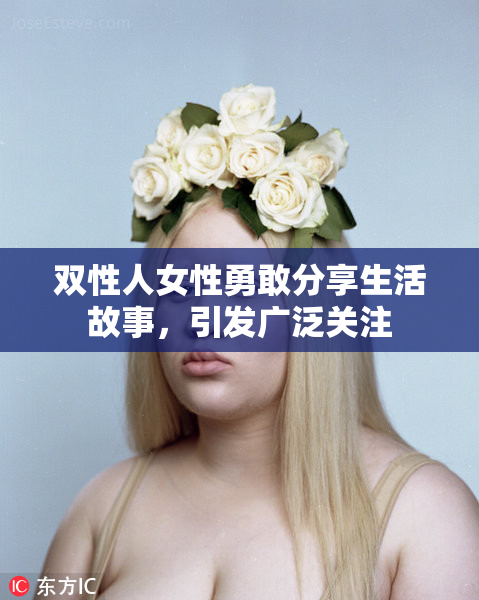 双性人女性勇敢分享生活故事，引发广泛关注