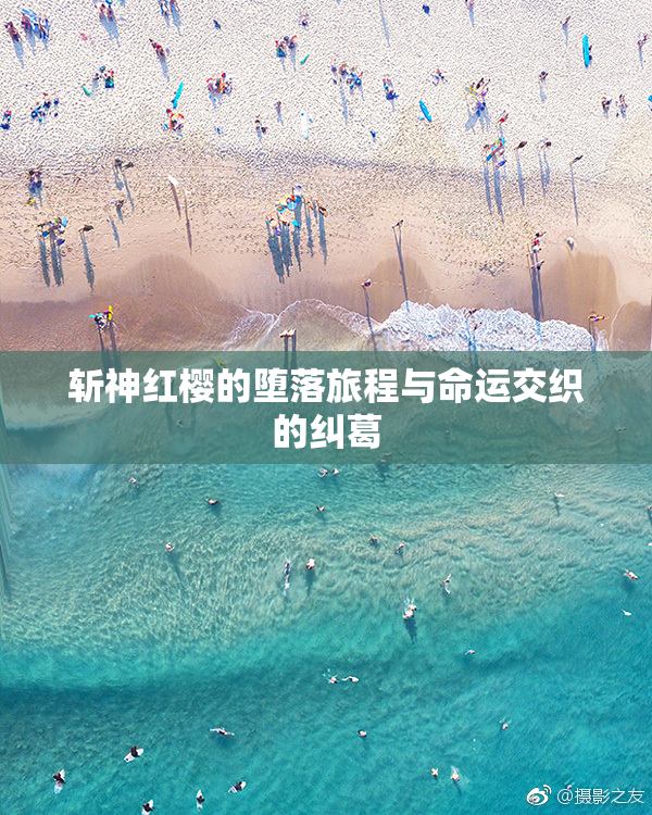 斩神红樱的堕落旅程与命运交织的纠葛