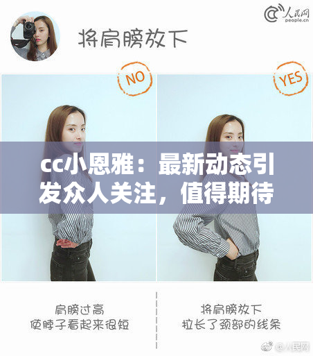 cc小恩雅：最新动态引发众人关注，值得期待！