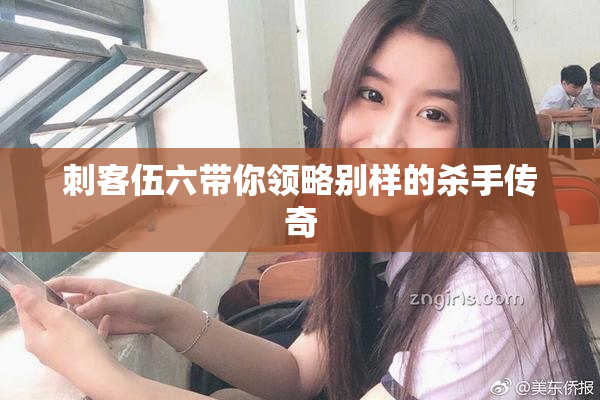 刺客伍六带你领略别样的杀手传奇