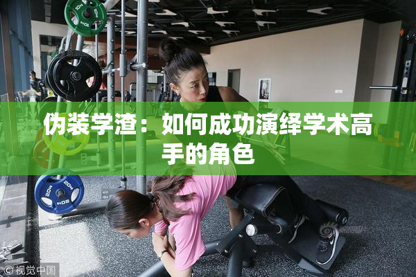 伪装学渣：如何成功演绎学术高手的角色