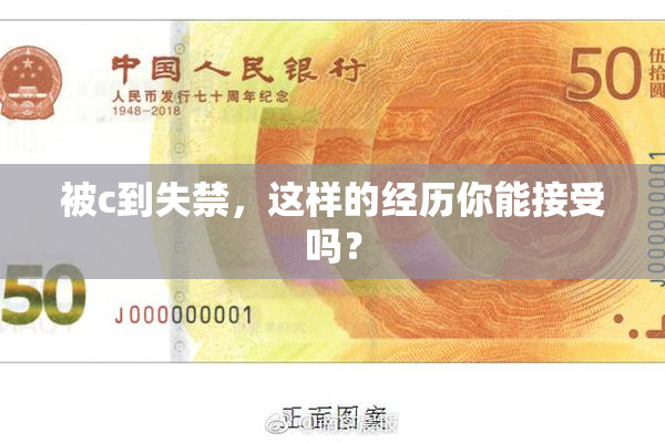 被c到失禁，这样的经历你能接受吗？