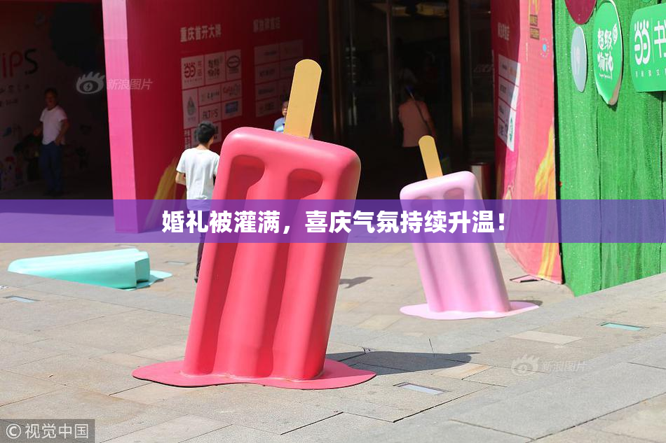 婚礼被灌满，喜庆气氛持续升温！