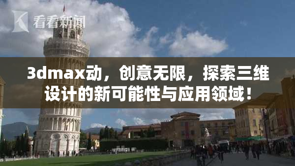 3dmax动，创意无限，探索三维设计的新可能性与应用领域！
