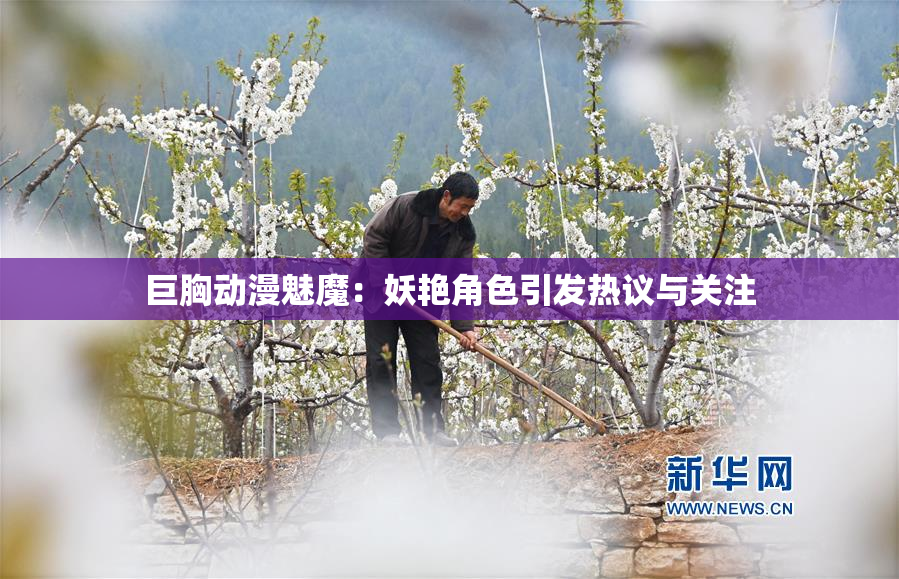 巨胸动漫魅魔：妖艳角色引发热议与关注