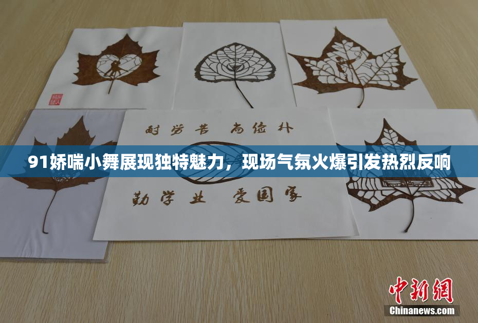 91娇喘小舞展现独特魅力，现场气氛火爆引发热烈反响
