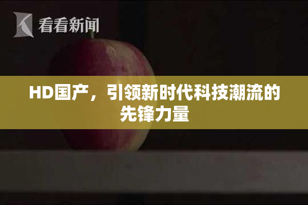 HD国产，引领新时代科技潮流的先锋力量