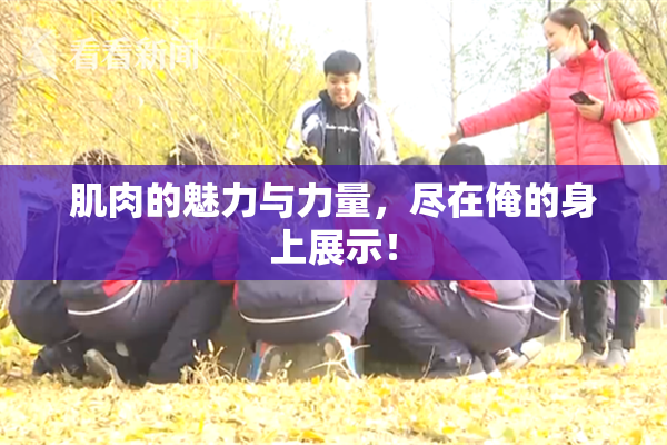 肌肉的魅力与力量，尽在俺的身上展示！