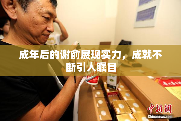 成年后的谢俞展现实力，成就不断引人瞩目