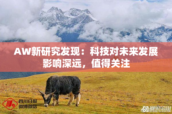 AW新研究发现：科技对未来发展影响深远，值得关注