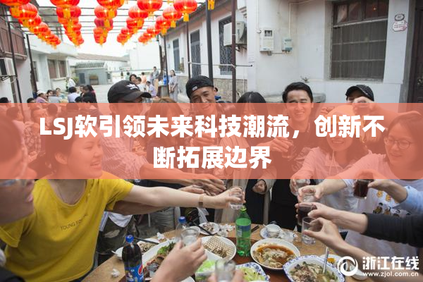 LSJ软引领未来科技潮流，创新不断拓展边界