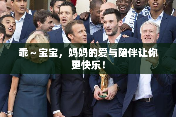 乖～宝宝，妈妈的爱与陪伴让你更快乐！