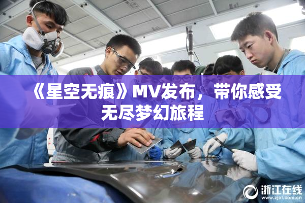 《星空无痕》MV发布，带你感受无尽梦幻旅程