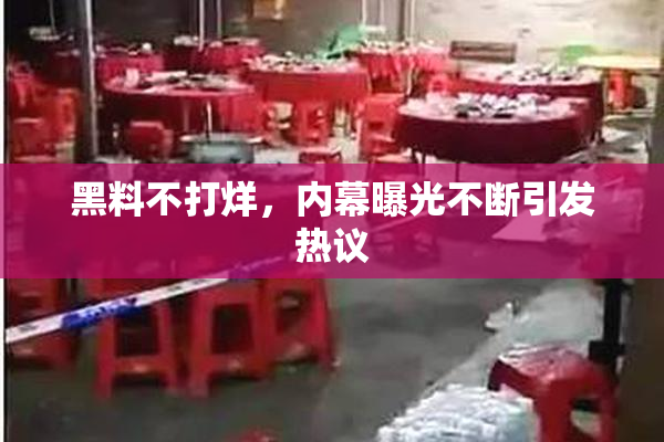 黑料不打烊，内幕曝光不断引发热议