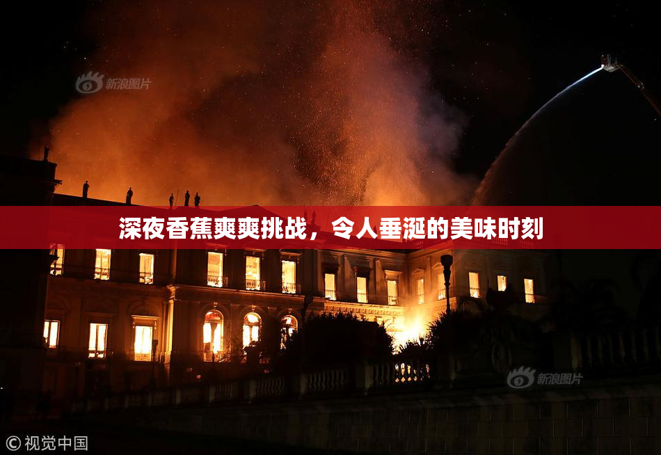 深夜香蕉爽爽挑战，令人垂涎的美味时刻