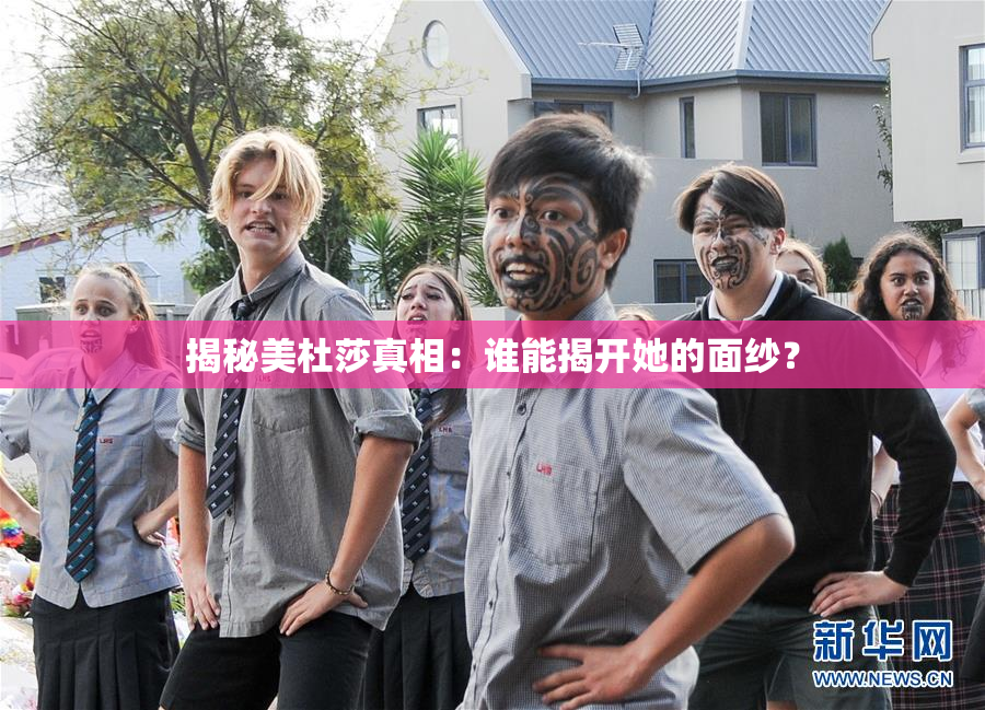 揭秘美杜莎真相：谁能揭开她的面纱？
