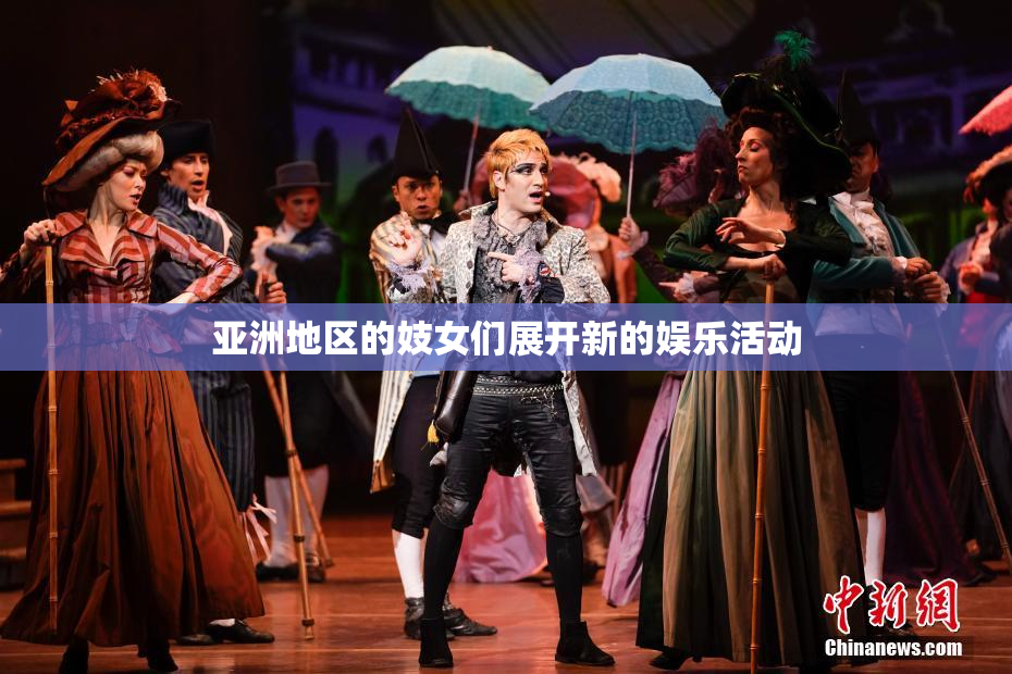 亚洲地区的妓女们展开新的娱乐活动