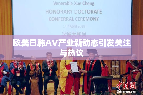 欧美日韩AV产业新动态引发关注与热议