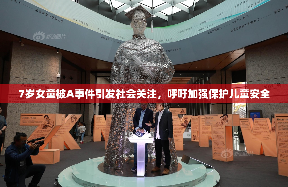 7岁女童被A事件引发社会关注，呼吁加强保护儿童安全