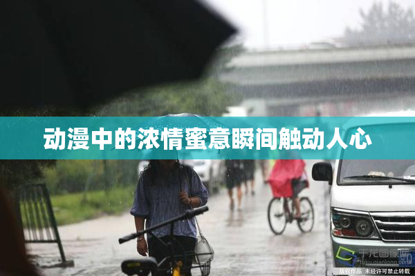 动漫中的浓情蜜意瞬间触动人心