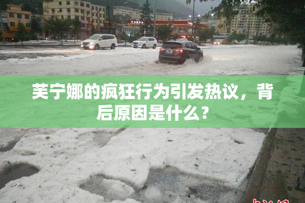 芙宁娜的疯狂行为引发热议，背后原因是什么？