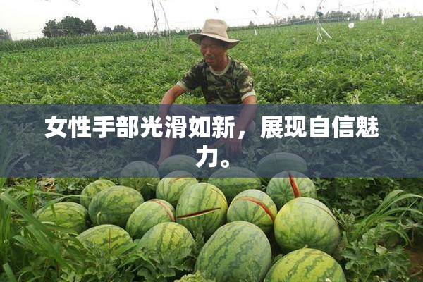 女性手部光滑如新，展现自信魅力。