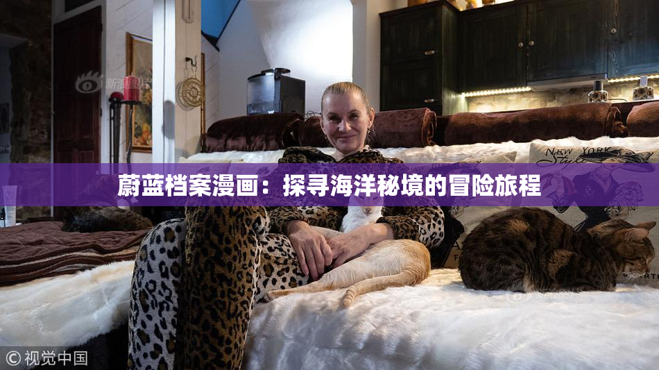 蔚蓝档案漫画：探寻海洋秘境的冒险旅程